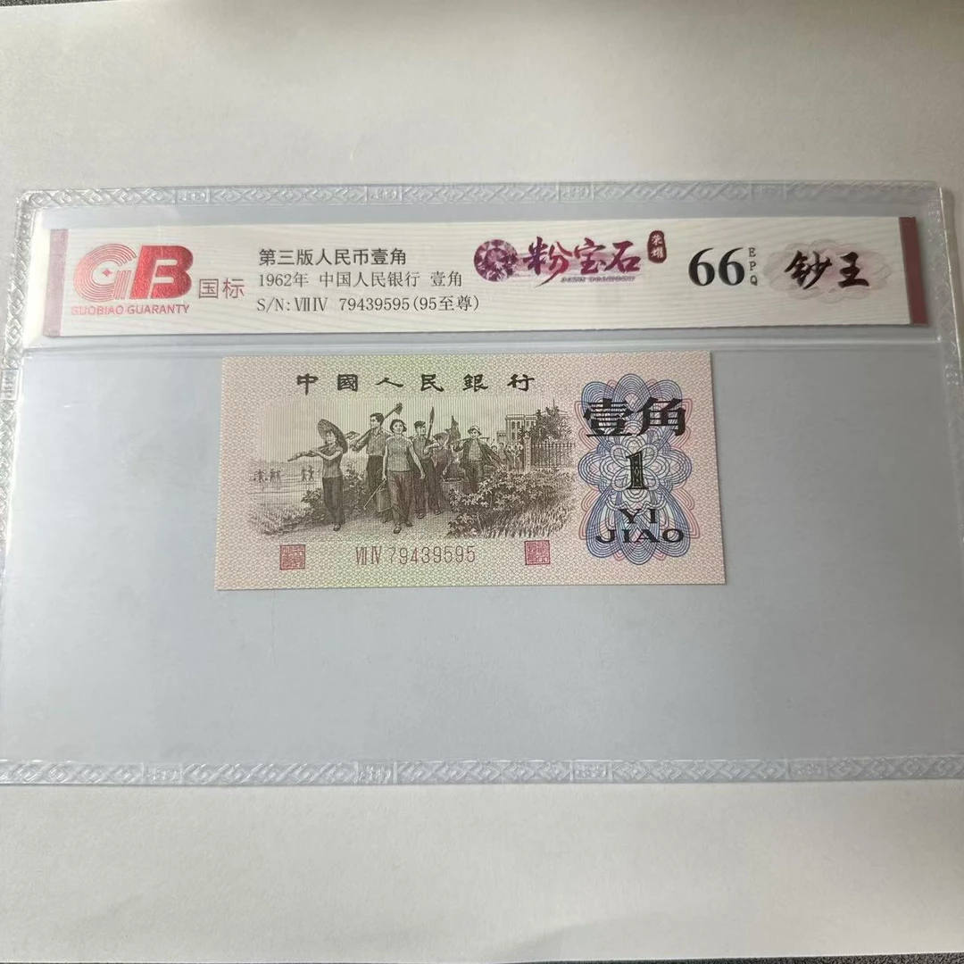 国标封装评级 第三版人民币 1962年 壹角 单张GBFBS3B621J