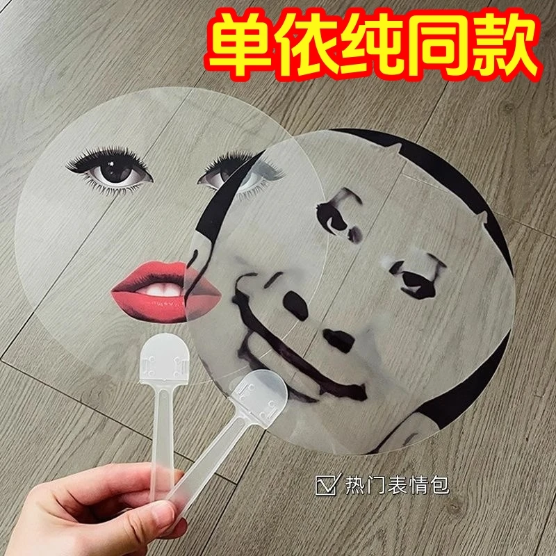 透明扇子【单依纯同款】扇柄应援扇夏日道具扇子抽象烈焰红唇抽象派