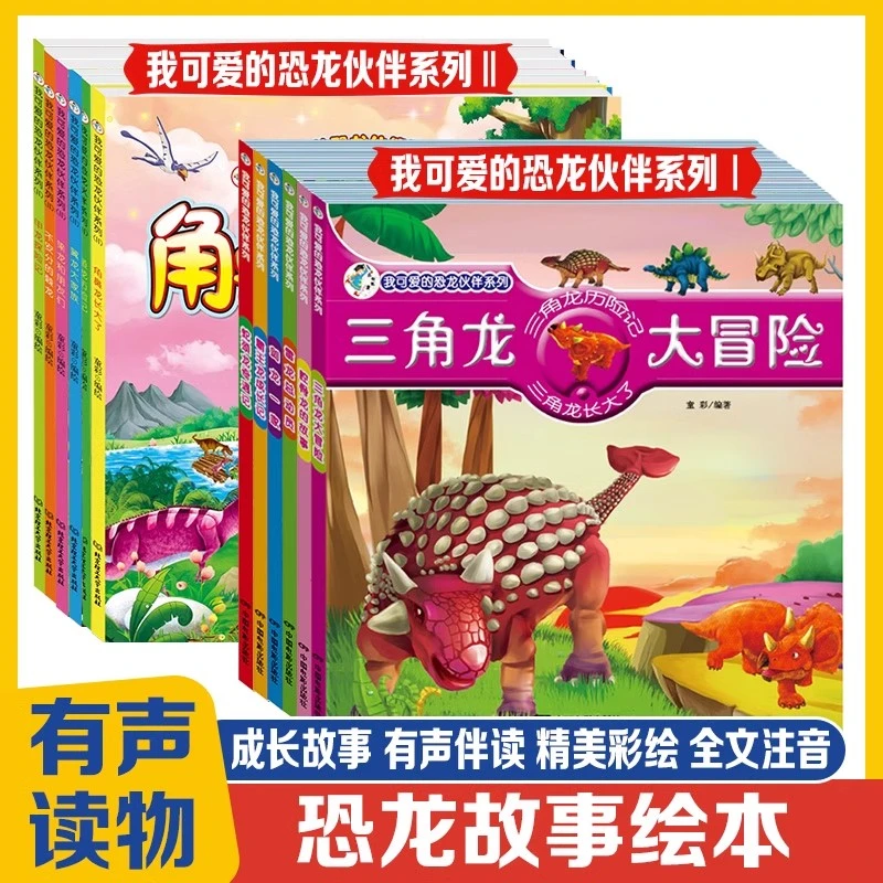 我可爱的恐龙伙伴0到3到6岁儿童恐龙绘本百科宝宝睡前阅读故事书