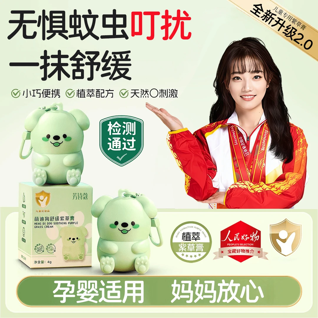 【冠军推荐】儿童专用萌迪狗舒缓紫草膏草本植萃婴儿防蚊虫叮咬止痒