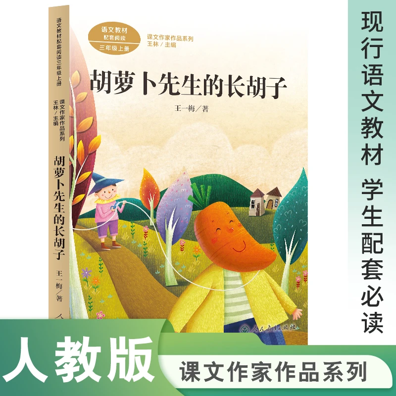 人教版胡萝卜先生的长胡子 王一梅著 三年级上册必读的课外书