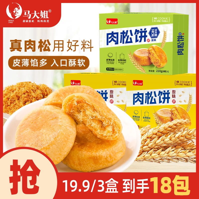 Sister Ma/马大姐肉松饼美味鲜香肉松皮薄馅大210g*3盒健康无蔗糖