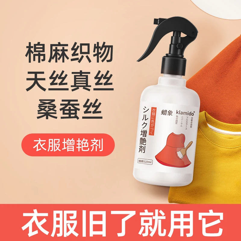 桑蚕丝真丝天丝增艳衣服洗掉色发白褪色颜色恢复剂翻新还原剂