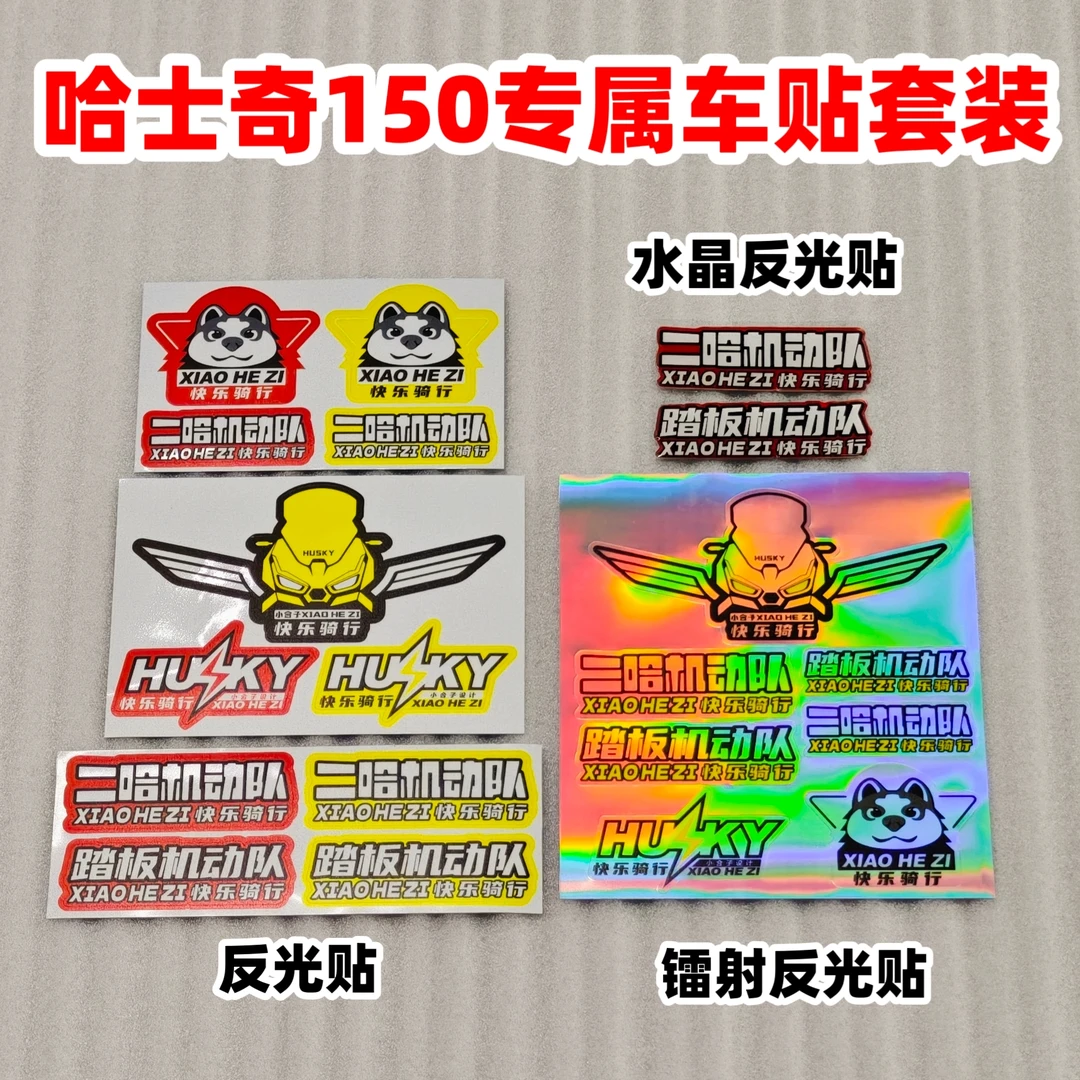 三阳哈士奇150adv贴纸车贴 摩托车车贴 镭射贴反光贴
