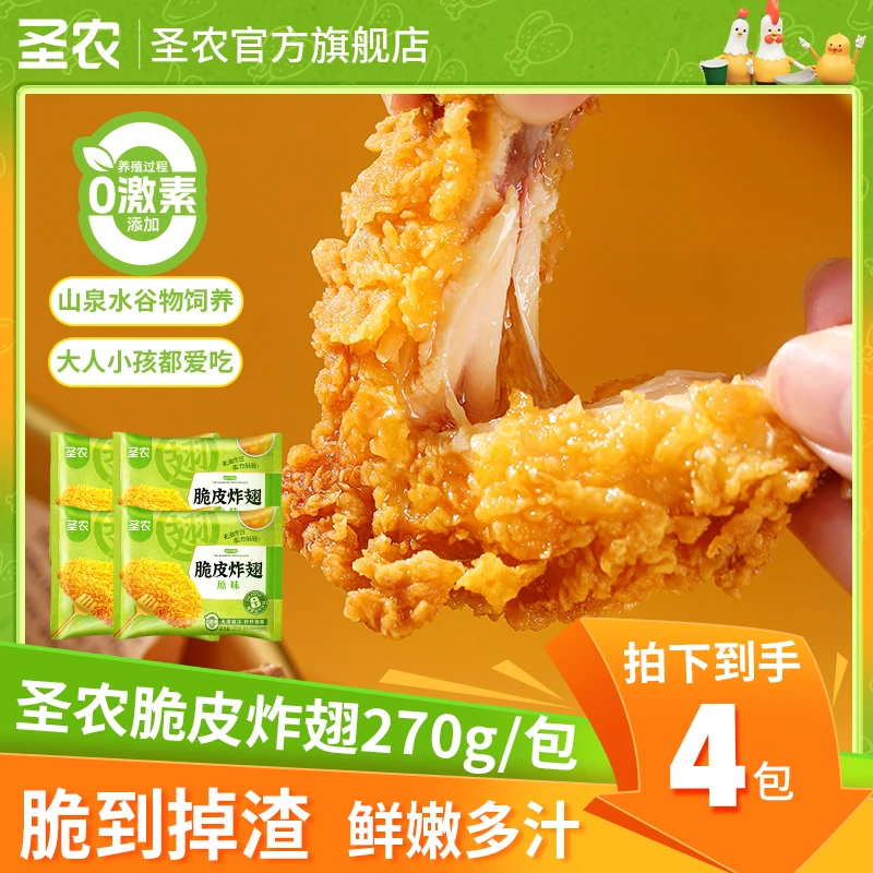 【圣农】脆皮炸翅酥脆夜宵美味空气炸锅速食年货零食送礼4包（dr）