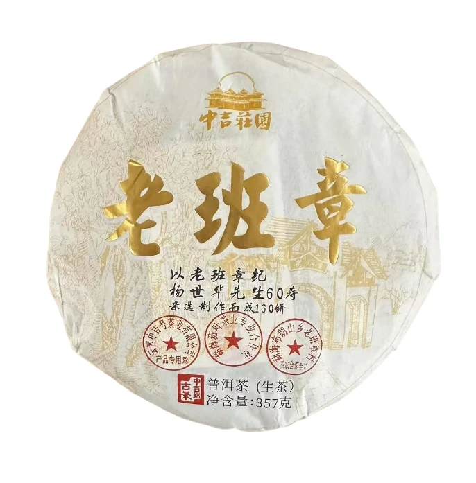 2025年中吉号老班章60诞辰三个印章普洱生茶357g