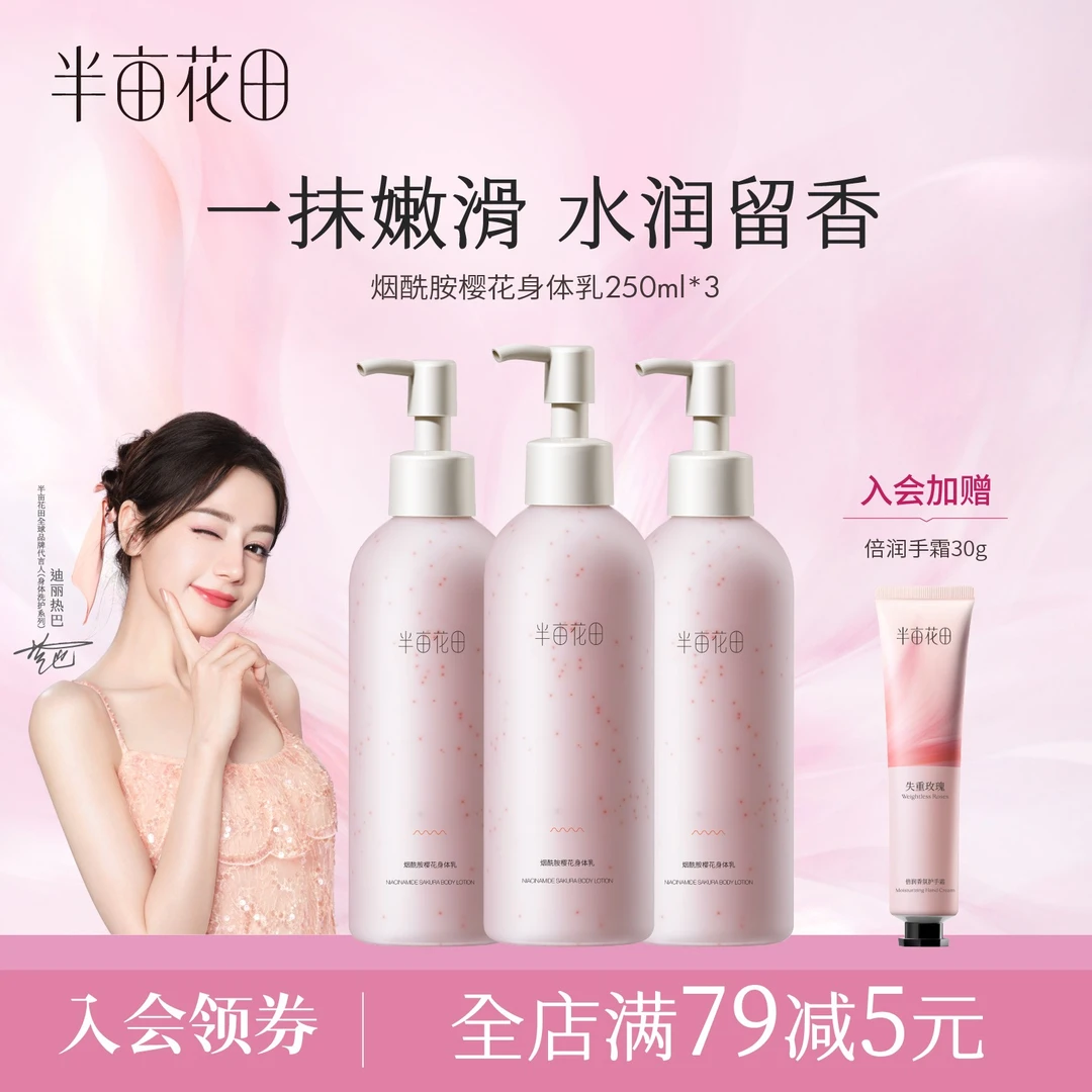 半亩花田烟酰胺樱花身体乳滋润香氛保湿留香润肤乳水润清爽 10