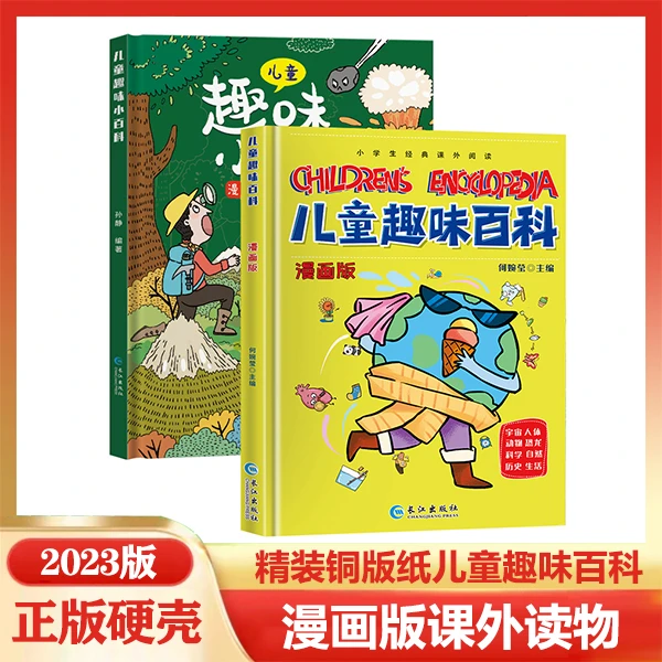 儿童趣味百科 漫画版科普百科全书 硬壳精装绘本 观察力好奇心