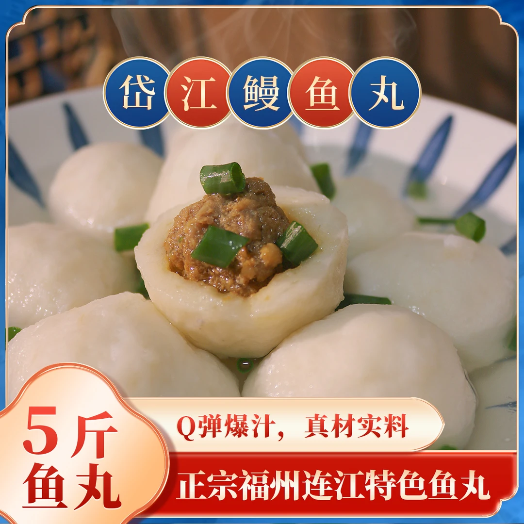 福州岱江正宗鳗鱼丸包心鱼丸 五斤装