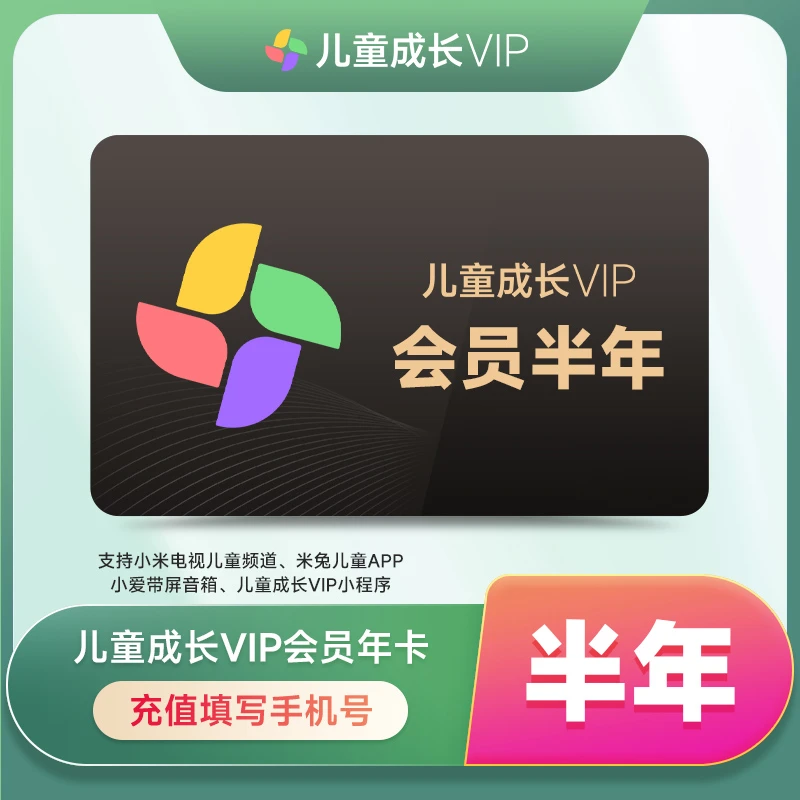 【直充秒到】小米儿童成长会员半年卡-支持电视端