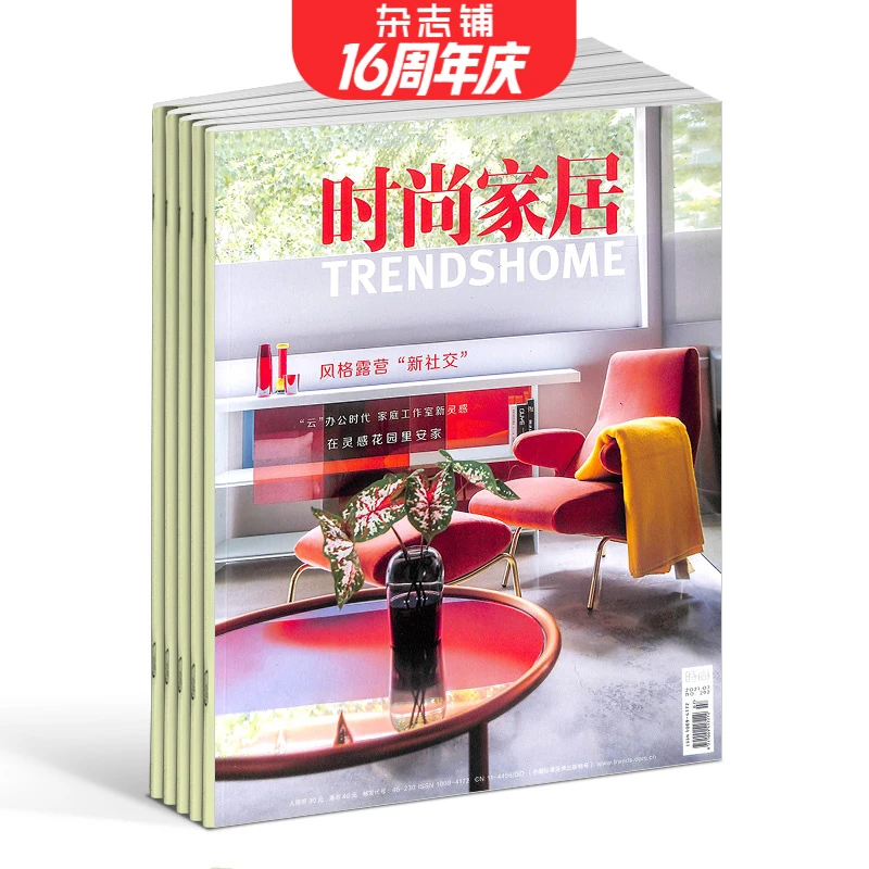 【杂志铺】时尚家居杂志 2026年1月起订 1年共4期 家居建筑