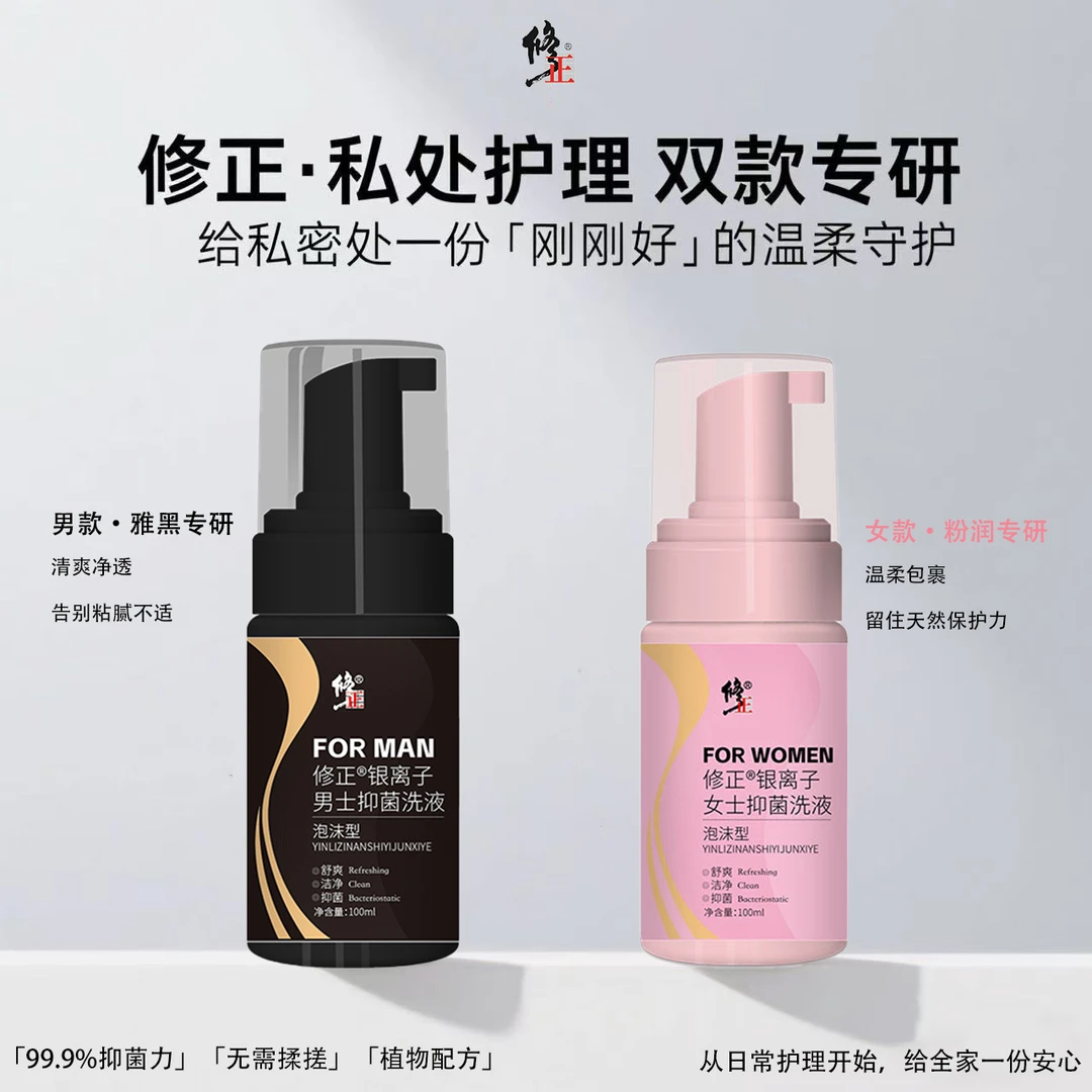 【私护2.0时代】修正-银离子抑菌慕斯泡沫黑科技100ml/瓶 （男女款）