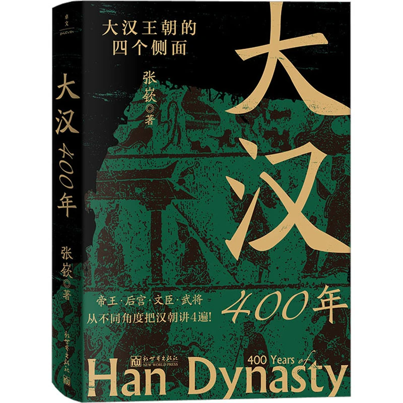 【正版新书】 大汉400年 张嵚 著