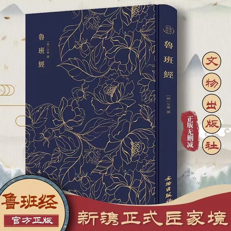 鲁班经 原版全书版 古书全集全套木工全书原版匠家镜原文带白话