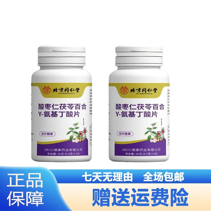 北京同仁堂朕皇酸枣仁茯苓百合y-氨基丁酸片60粒包邮正品运费险