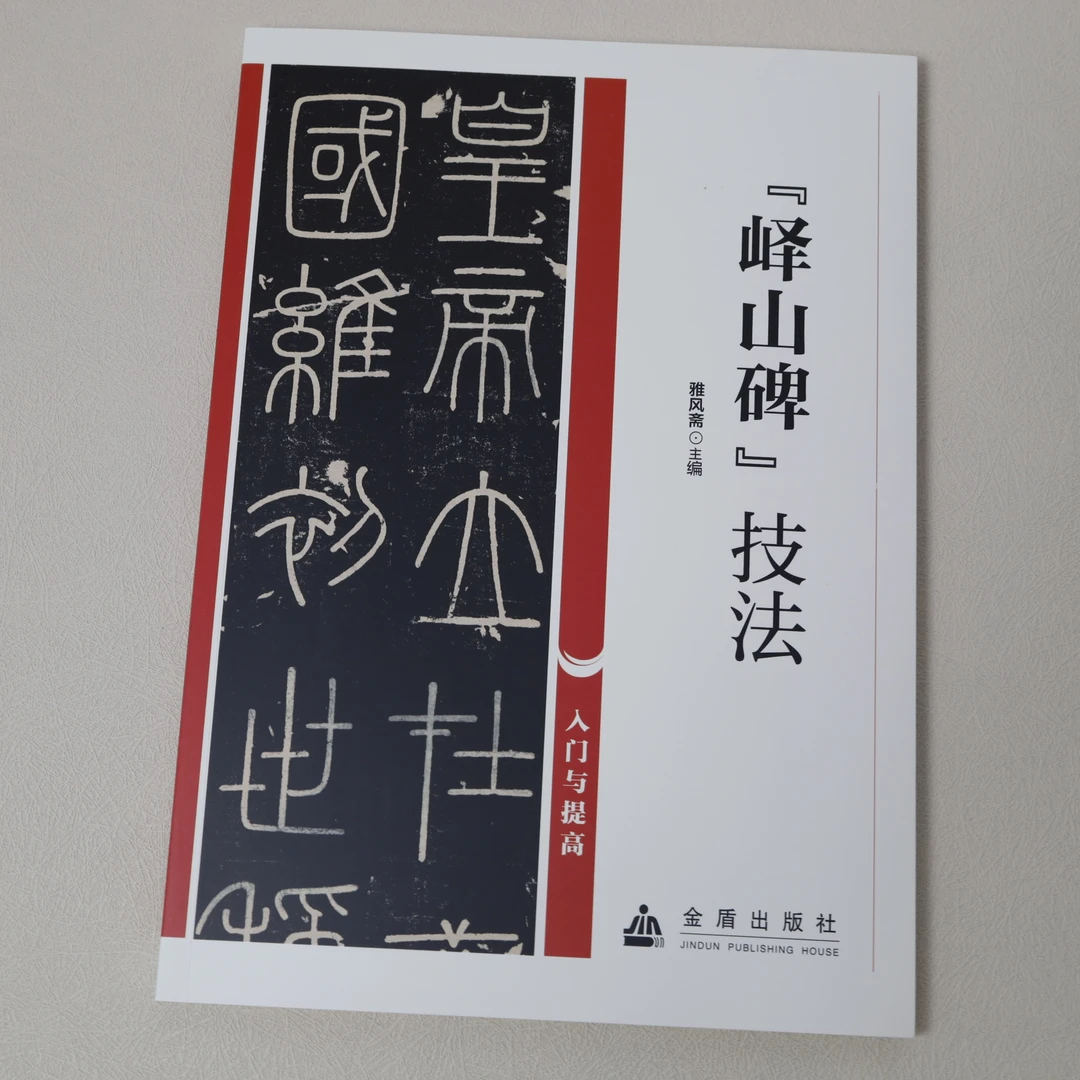 【书法入门与提高】峄山碑技法 书法碑帖培训教材