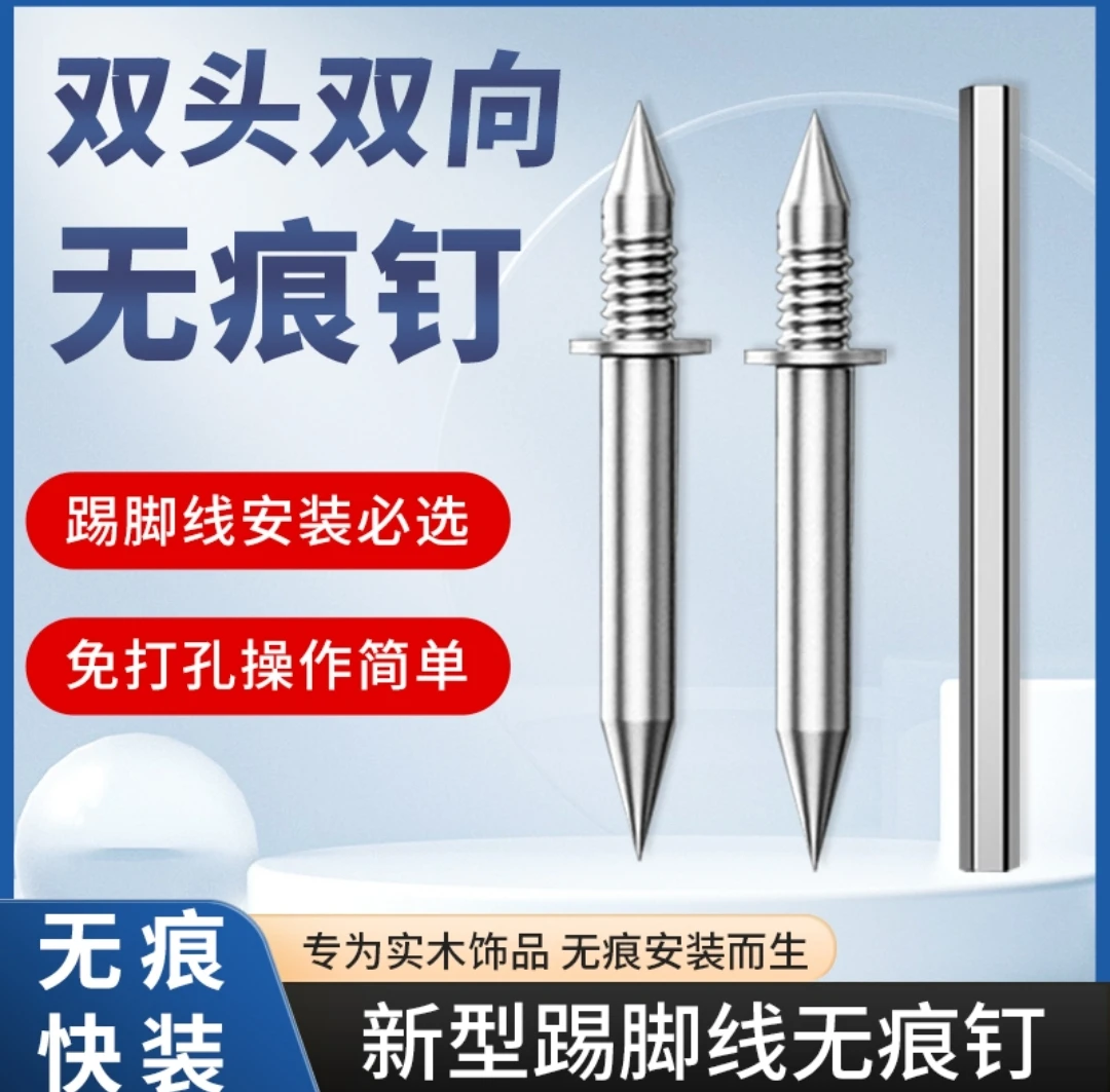 踢脚线双向无痕钉免打孔双头固定钉实木踢脚线无痕钉羊角钉牛角钉
