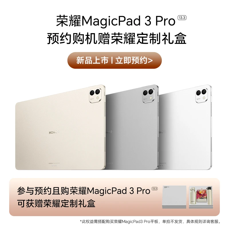 【新品预约】荣耀Magicpad3 Pro 13.3吋 第五代骁龙8至尊芯片
