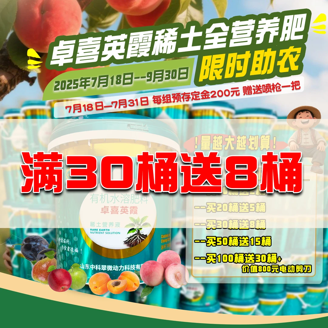 30送8  卓喜英霞稀土全营养肥