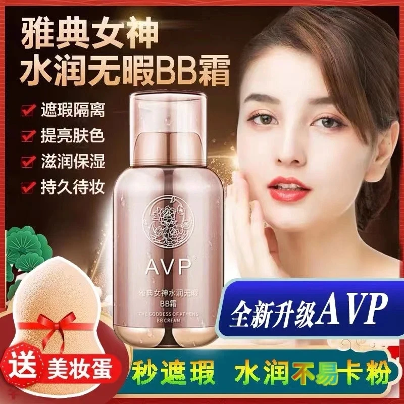 雅典女神水润遮瑕BB霜轻薄保湿隔离持久不脱妆防水防汗提亮肤色