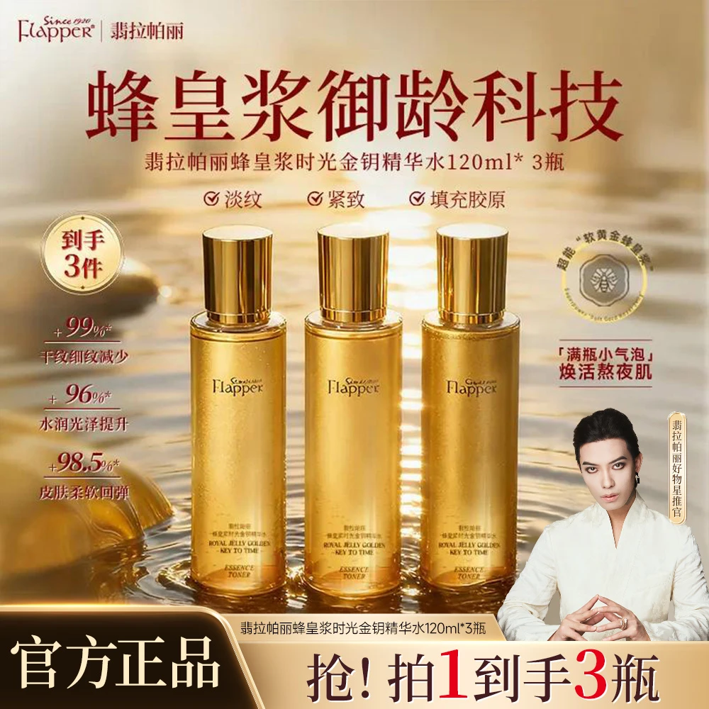 【蜂王浆水】Flapper翡拉帕丽蜂皇浆时光金钥精华水细腻紧致抗皱