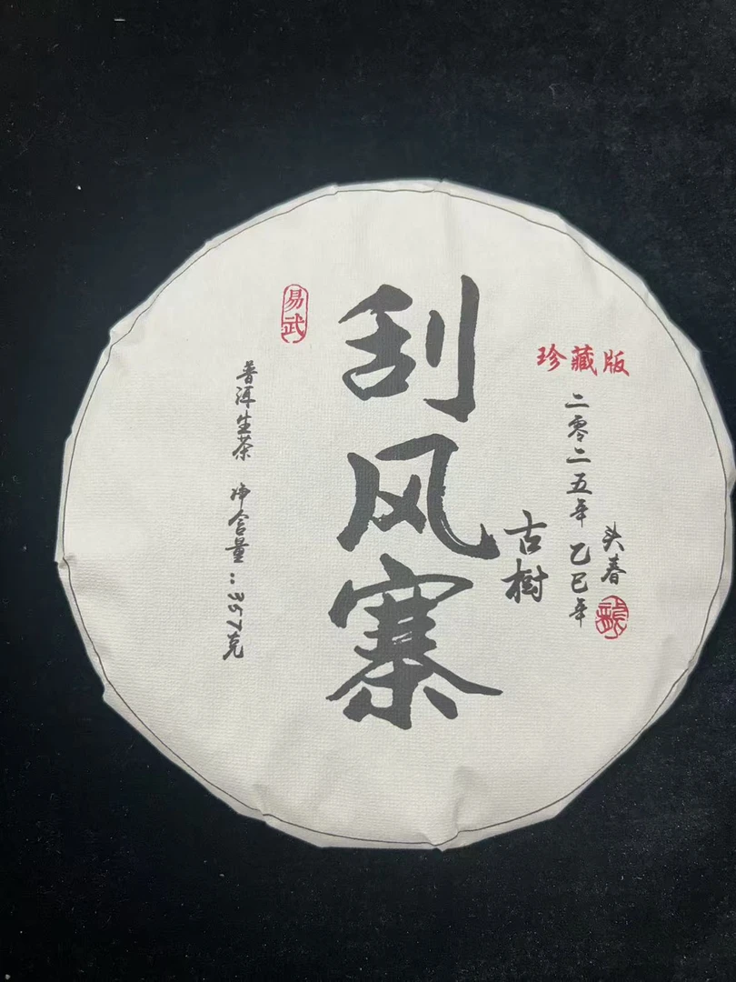 2025年珍藏刮风寨头春普洱茶357g（生茶）