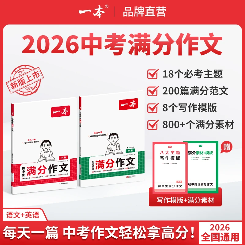一本【初中生满分作文】2025新版必考八大主题赠送热点素材手册