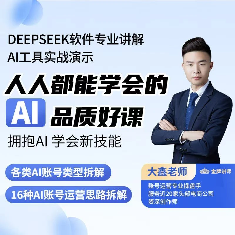 大鑫AI视频零基础实操课