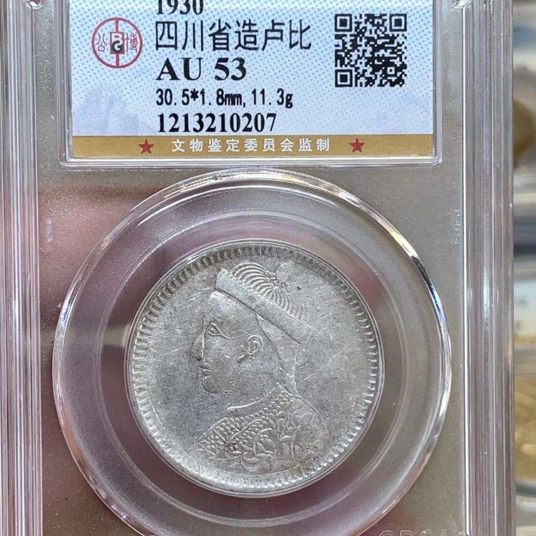 银古钱币一枚图片品相