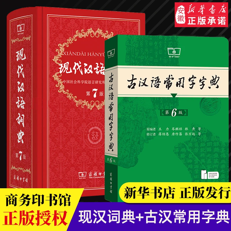 【新华正版】现代汉语词典第7版最新版正版第七版+古汉语常用字字典