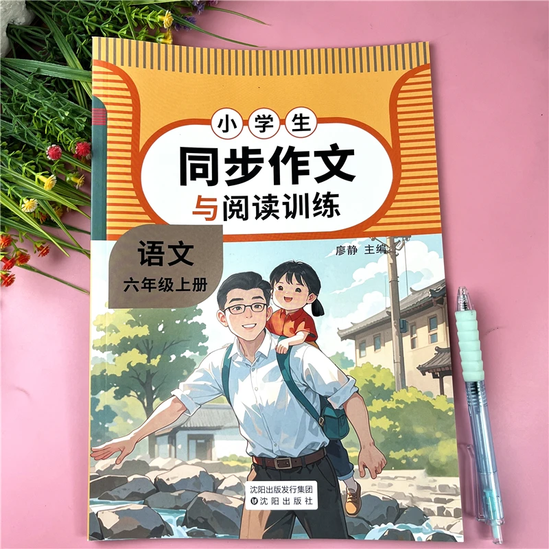 人教版六年级上册同步作文阅读理解训练六年级作文书同步作文大全