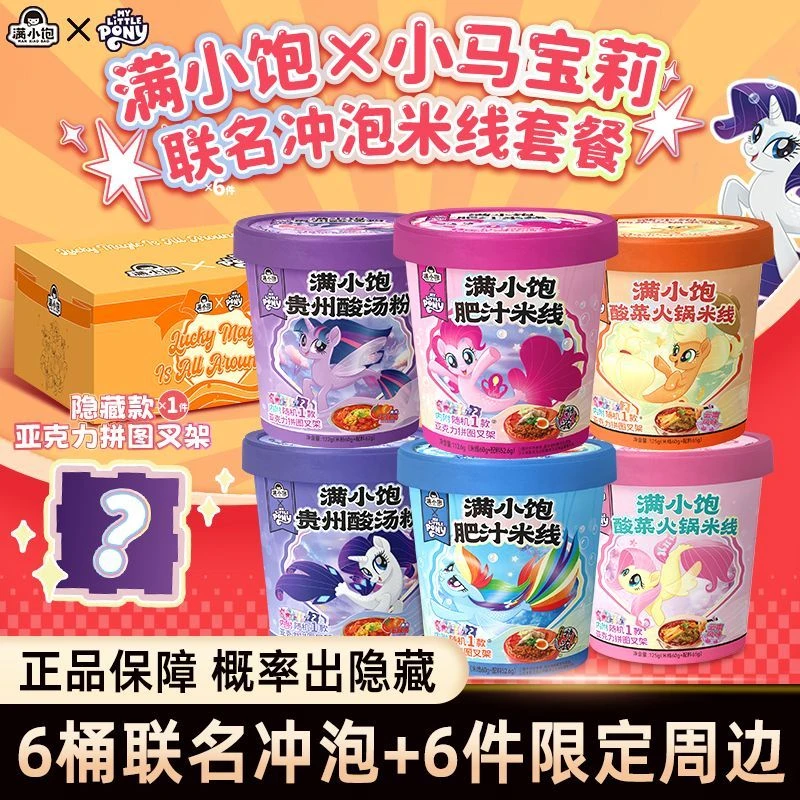 【满小饱X小马宝莉】联名全家福肥汁云南酸菜贵州酸汤米线隐藏款