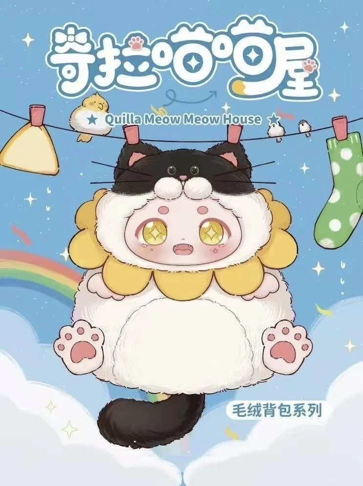奇拉喵喵屋毛绒背包系列盲盒