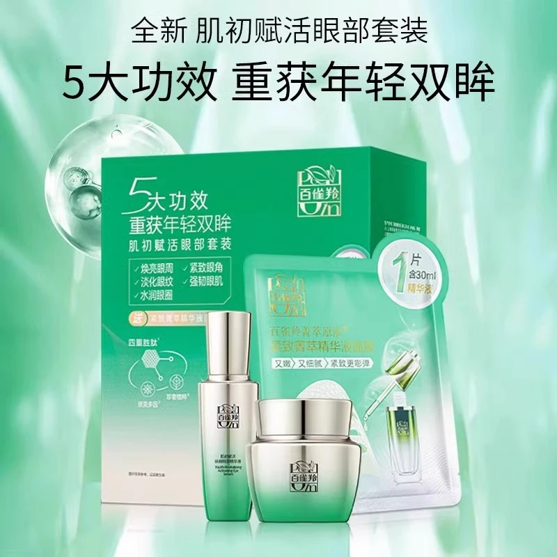 百雀羚眼霜眼精华肌初赋活眼部套装抚纹紧致强润修护改善细纹正品