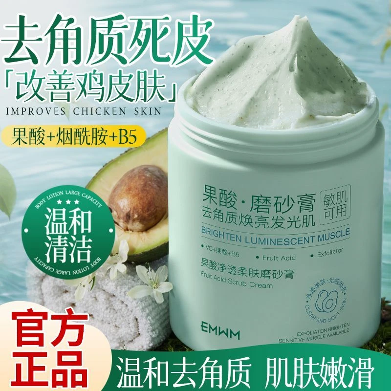 【官方正品】果酸柔肤磨砂膏身体清洁去角质死皮鸡皮嫩肤去角质膏女
