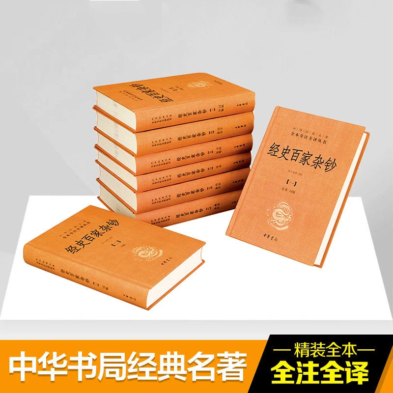 瑕疵 经史百家杂钞(全8册·中华经典名著全本全注全译丛书-三全本)