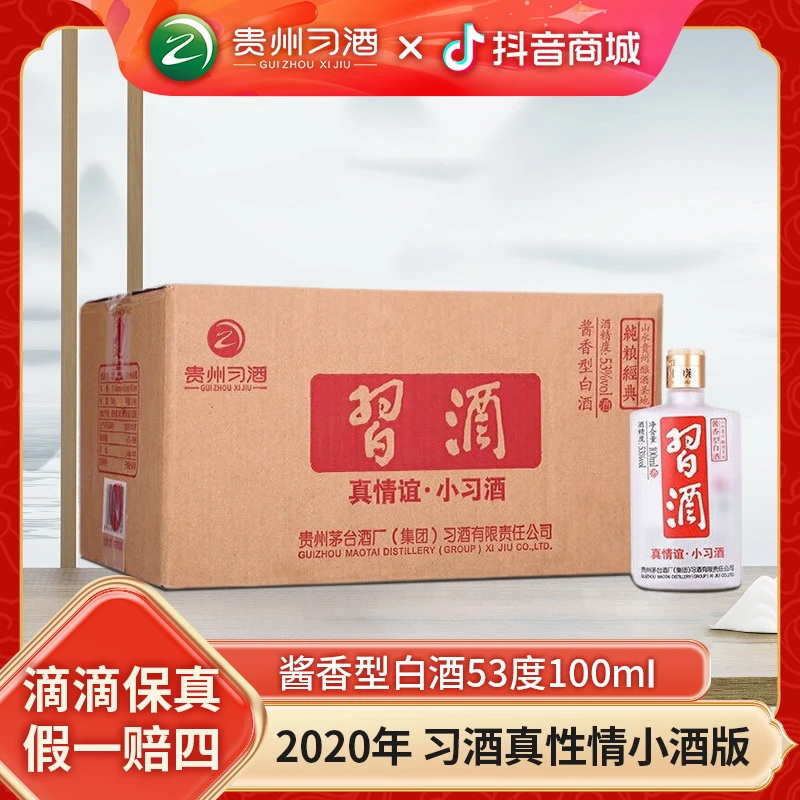 习酒 2020年小习酒真情谊 优级酱香型白酒口粮酒53度100ml