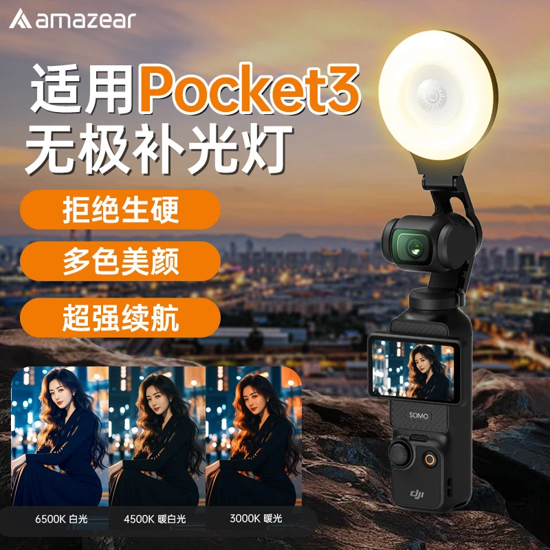 AMAZEAR大疆pocket3口袋相机无极补光灯vlog拍摄神器专用便携灯