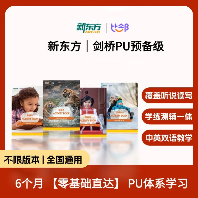 新东方&【剑桥预备级】Pre精讲+冲刺视频+练习册1.1.剑桥预备级