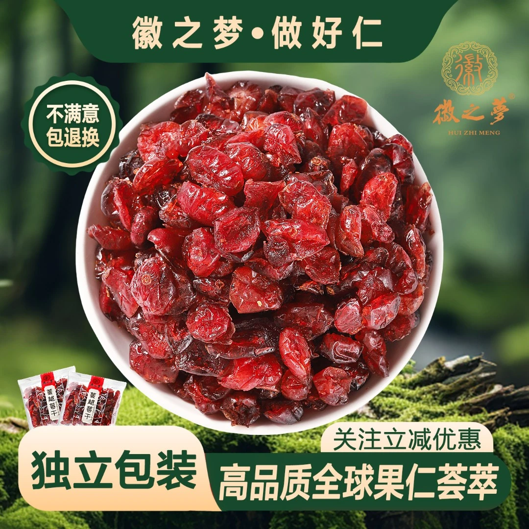 徽之梦徽之梦蔓越莓干袋装官方工厂直营新鲜品质果干健康美味零食