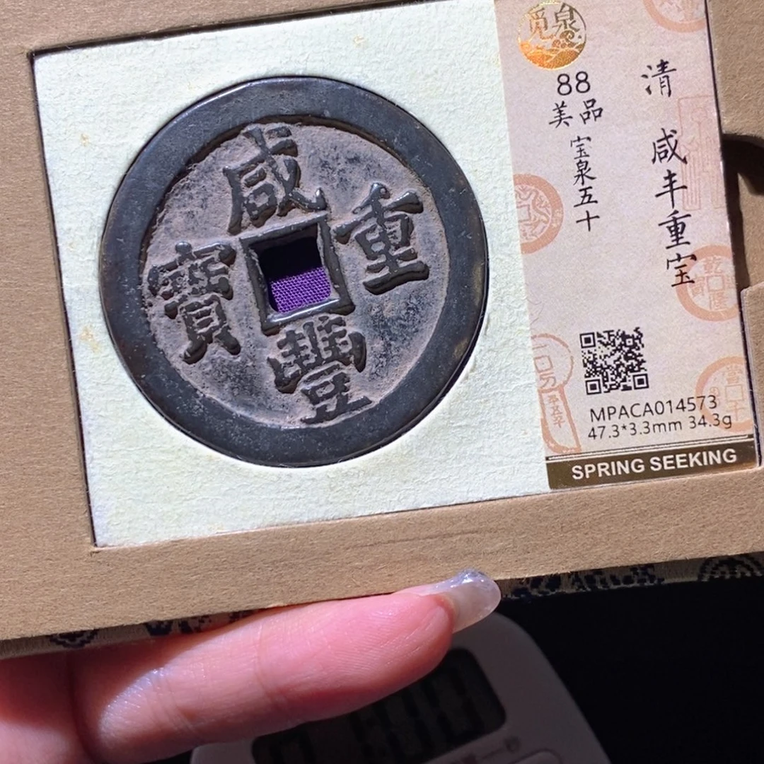 后***上铜觅泉88古钱币 小凤