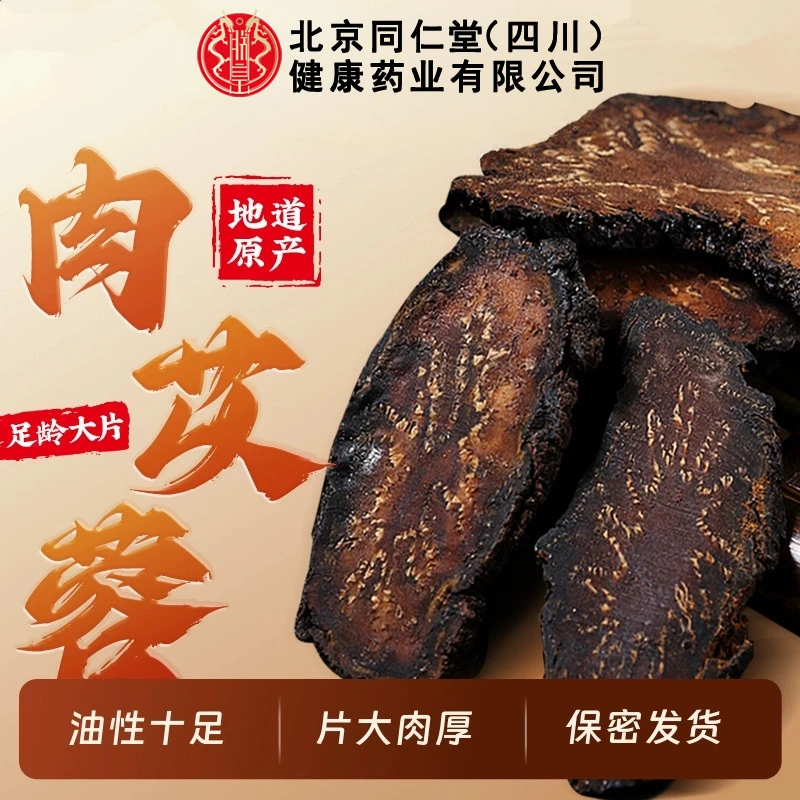 【官方旗舰】北京同仁堂内蒙阿拉善肉苁蓉切片男性泡酒泡水滋补养生