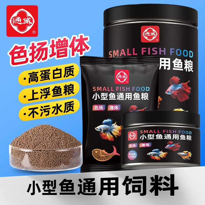 通威观赏鱼饲料鱼食小型鱼孔雀鱼斗鱼金鱼高蛋白小颗粒