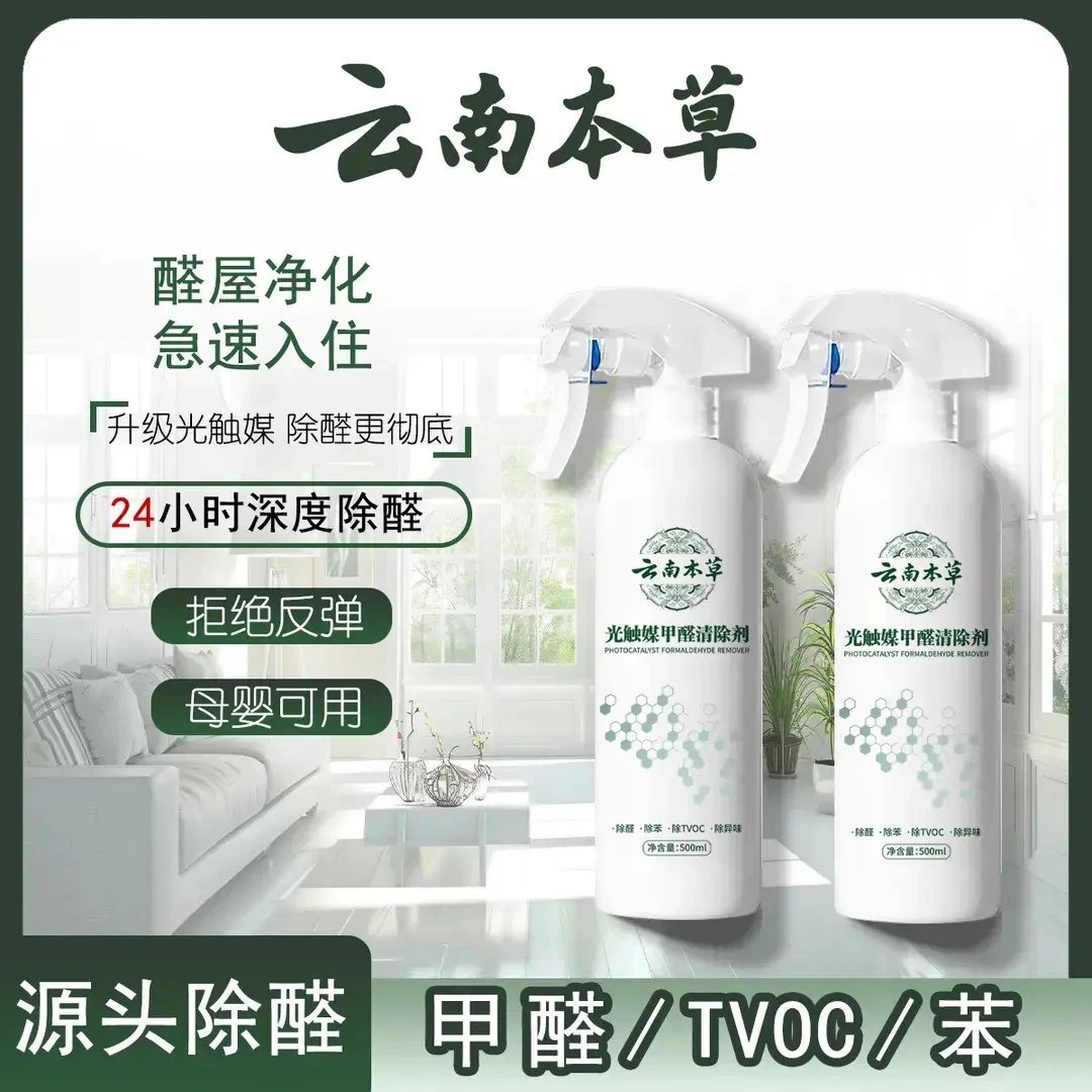 【云南本草】甲醛清除喷雾剂 新房家用空气净化去甲醛苯孕婴除味FB1