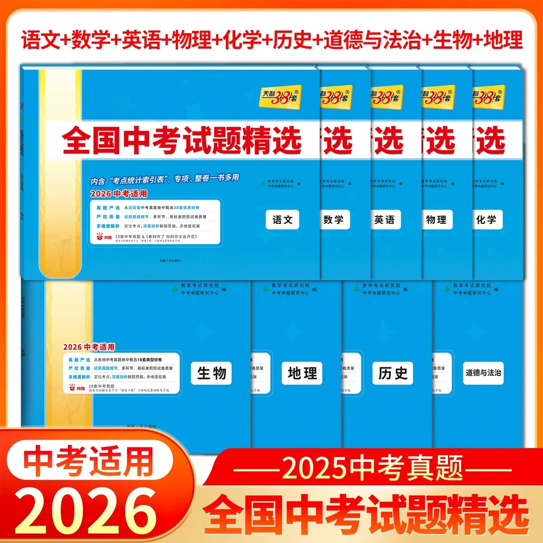 【新疆顺丰包邮】2026版天利38套全国中考试题精选全国卷语文数学英