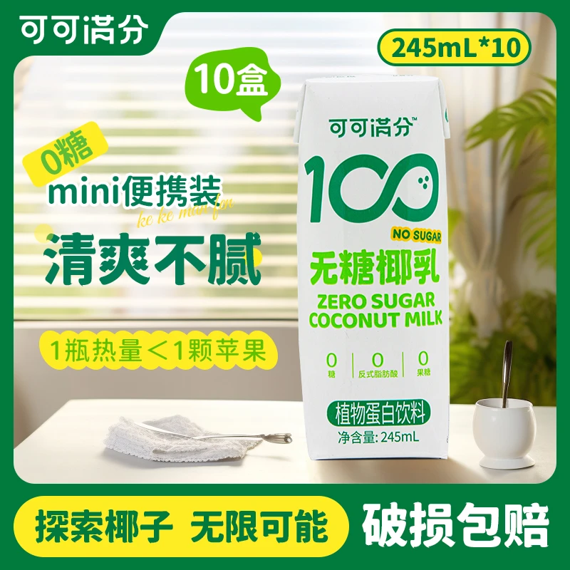 可可满分 无糖椰乳 0糖椰奶鲜榨椰子汁 植物蛋白饮料热销网红饮品