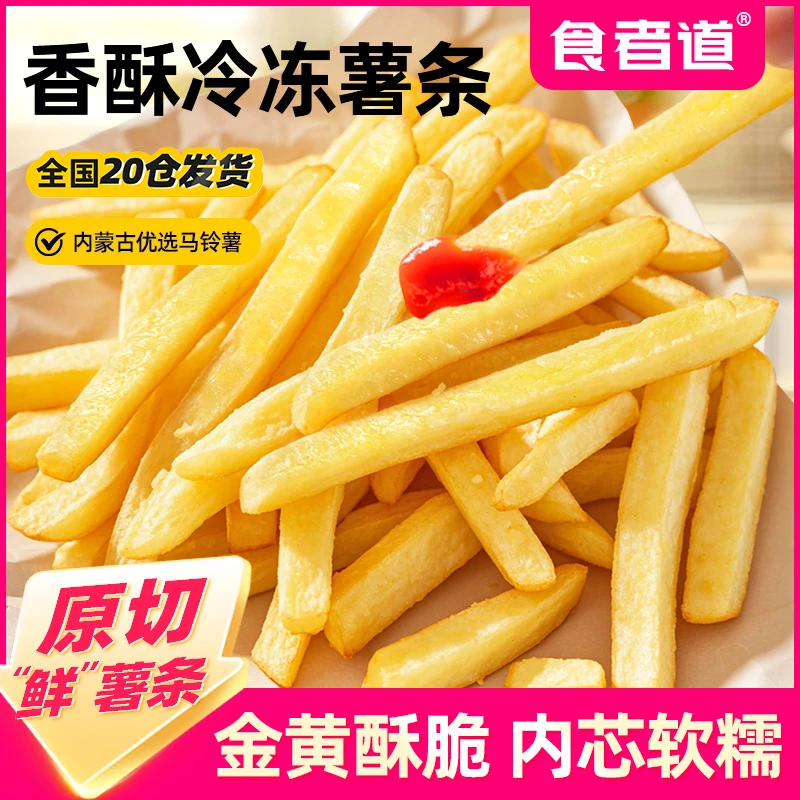 【食者道】香酥冷冻薯条半成品家庭装空气炸锅食材非膨化原切薯条