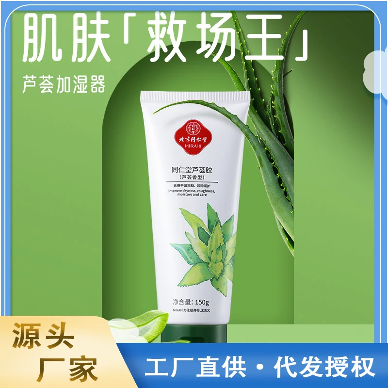 北京同仁堂芦荟胶美肌护肤保湿滋润芦荟凝胶方便携带芦荟膏