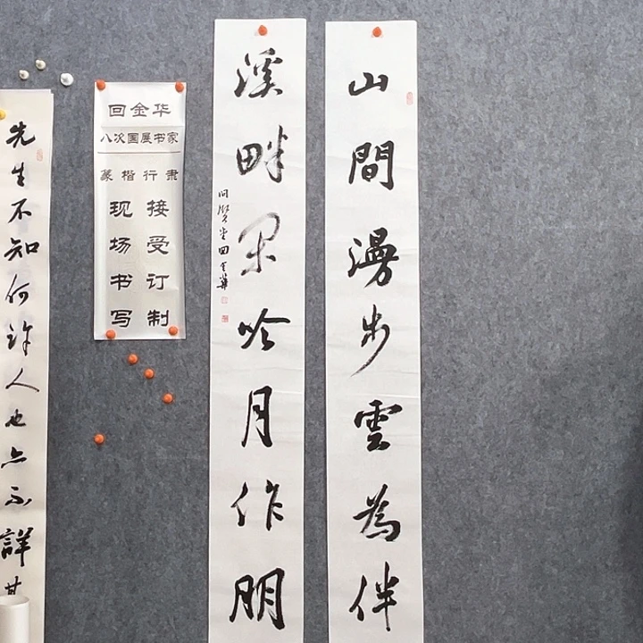书法回金华老师山间漫步138×20×2