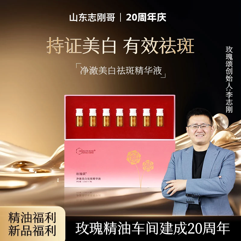 【祛斑精华液】玫瑰颂玫瑰净澈美白祛斑精华液美白套盒1.5ml*7*7盒